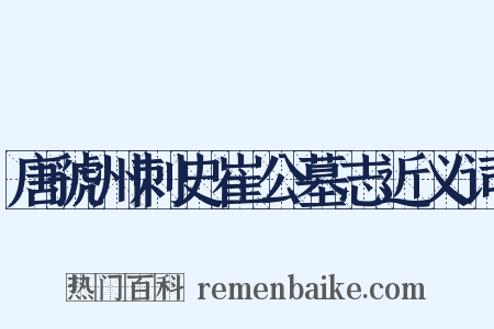 唐虢州刺史崔公墓志近义词是什么意思的图片